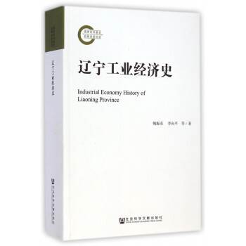 遼寧工業(yè)經(jīng)濟(jì)史 遼寧工業(yè)經(jīng)濟(jì)史