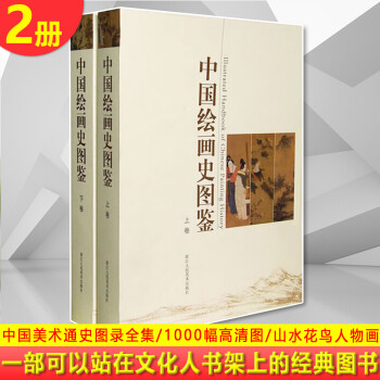 中國繪畫史圖鑒 中國繪畫史圖鑒