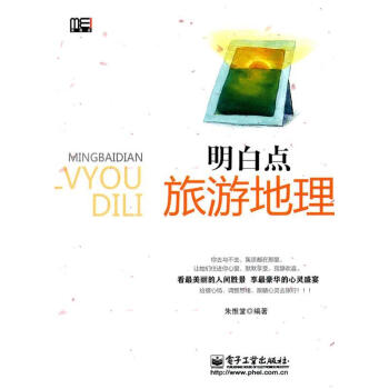 明白點(diǎn)旅游地理 明白點(diǎn)旅游地理