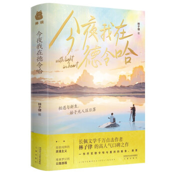 今夜我在德令哈 今夜我在德令哈