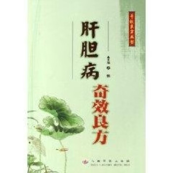 肝膽病奇效良方 肝膽病奇效良方