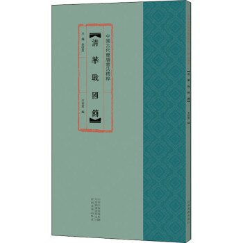 清華戰國簡圖書 清華戰國簡圖書