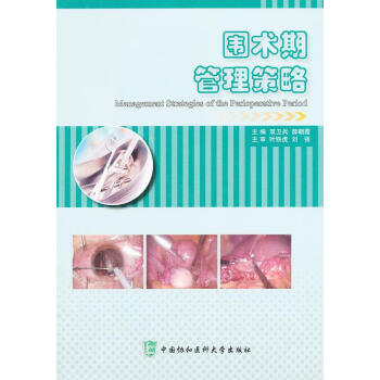 圍術(shù)期管理策略 圍術(shù)期管理策略