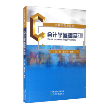 會計學基礎實訓 會計學基礎實訓