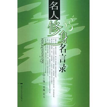 名人修身名言錄 名人修身名言錄