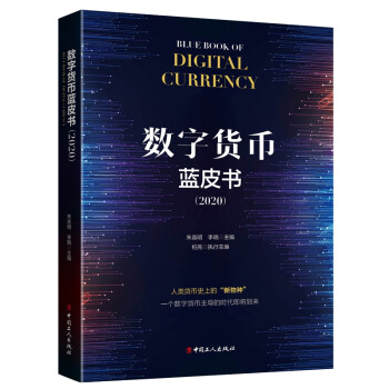 數字貨幣藍皮書 數字貨幣藍皮書