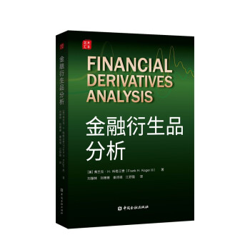 金融衍生品分析 金融衍生品分析