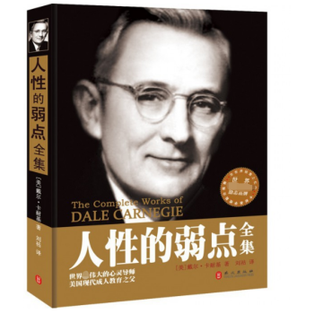 人性的弱點全集