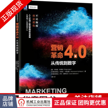 營銷革命4.0 營銷革命4.0