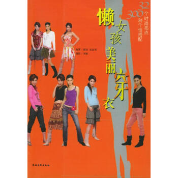 懶女孩美麗穿衣 懶女孩美麗穿衣