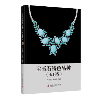 寶玉石特色品種 寶玉石特色品種