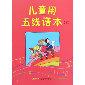 兒童用五線譜本