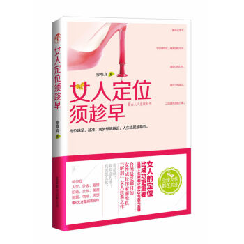 女人定位須趁早 女人定位須趁早