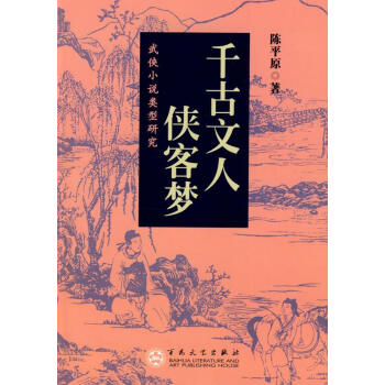 千古文人俠客夢 千古文人俠客夢