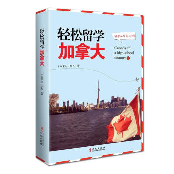輕松留學加拿大 輕松留學加拿大