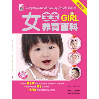 女寶寶養(yǎng)育百科 女寶寶養(yǎng)育百科