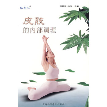 皮膚的內部調理