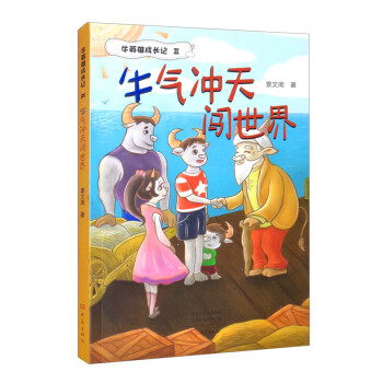 牛氣沖天闖世界 牛氣沖天闖世界