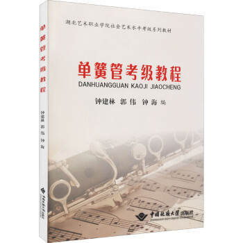 單簧管考級(jí)教程