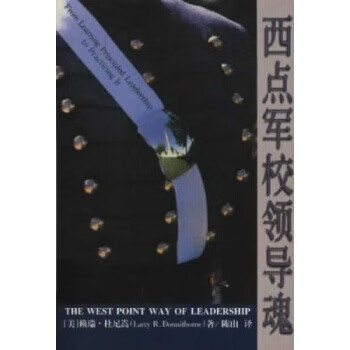 西點軍校領導魂 西點軍校領導魂