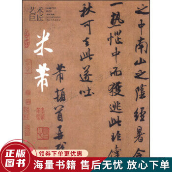 藝術(shù)巨匠米芾