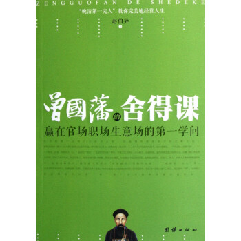 曾國藩的舍得課 曾國藩的舍得課