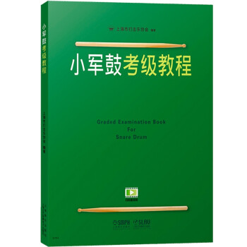 小軍鼓考級教程 小軍鼓考級教程
