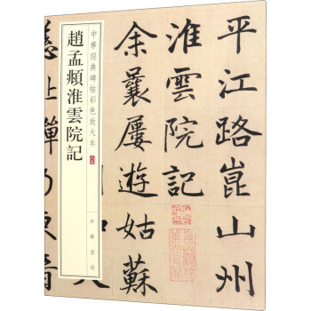 趙孟頫淮云院記 趙孟頫淮云院記