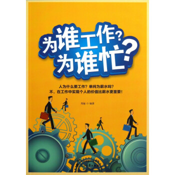 為誰工作為誰忙 為誰工作為誰忙