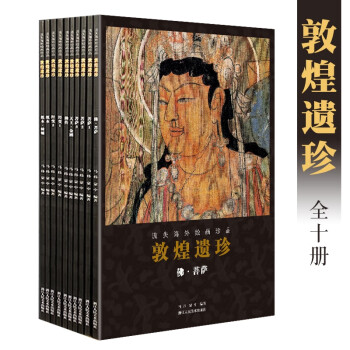 敦煌遺珍共十冊