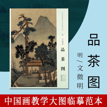 明文徵明品茶圖 明文徵明品茶圖