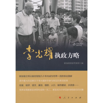 李光耀執政方略