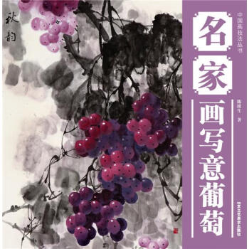 名家畫寫意葡萄