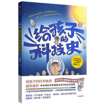 給孩子的科技史 給孩子的科技史