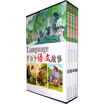 千萬個語文故事 千萬個語文故事
