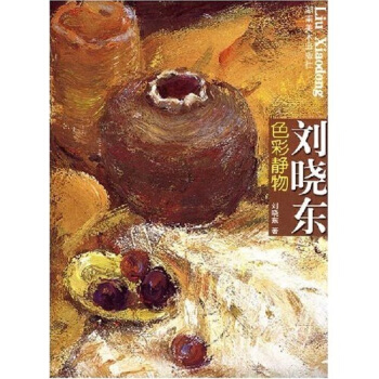 劉曉東色彩靜物 劉曉東色彩靜物