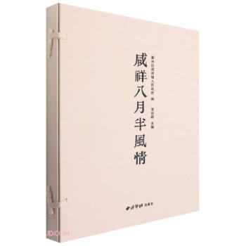 咸祥八月半風情 咸祥八月半風情