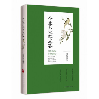 今生只做紅塵客