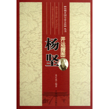 開運握圖:楊堅 開運握圖:楊堅