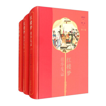 紅樓夢精華箋證 紅樓夢精華箋證