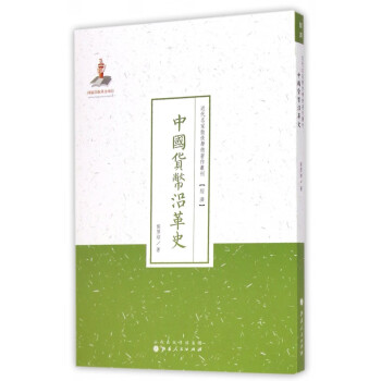中國貨幣沿革史 中國貨幣沿革史