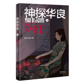 神探華良5妖紅 神探華良5妖紅