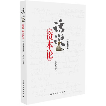 話說(shuō)《資本論》 話說(shuō)《資本論》