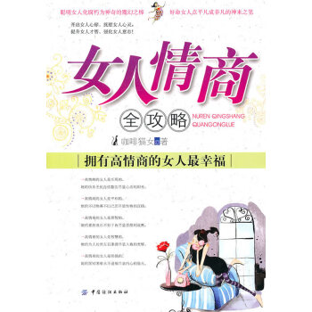 女人情商全攻略 女人情商全攻略