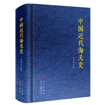 中國近代海關史 中國近代海關史