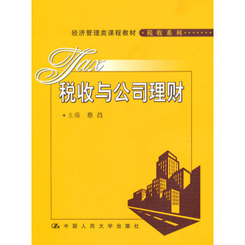 稅收與公司理財