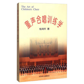 童聲合唱訓練學 童聲合唱訓練學