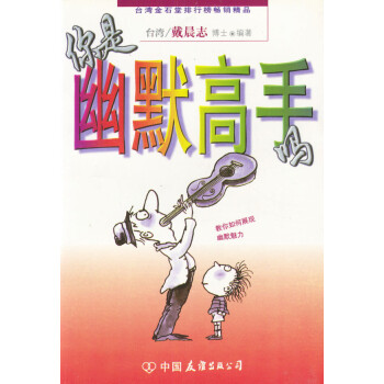 你是幽默高手嗎 你是幽默高手嗎