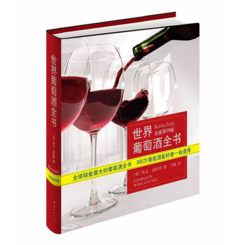 世界葡萄酒全書 世界葡萄酒全書