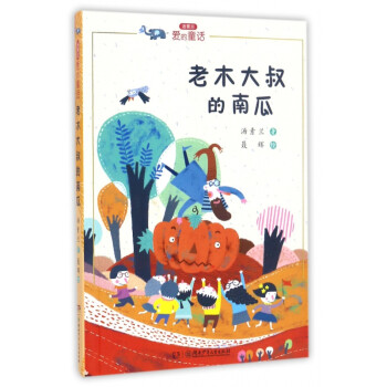 老木大叔的南瓜 老木大叔的南瓜